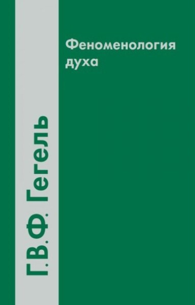 Феноменология духа (2 вида) (4 изд) Гегель
