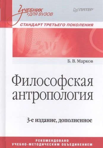 Философская антропология. Учебник для вузов. 3-е издание, дополненное