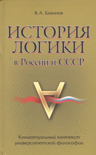 История логики в России и СССР