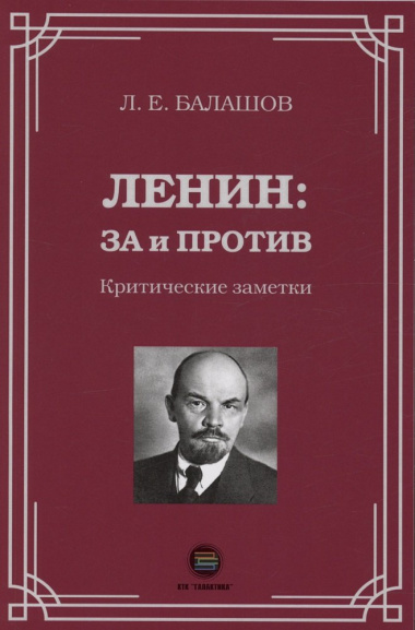 Ленин: за и против. Критические заметки
