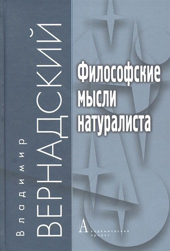 Философские мысли натуралиста / 2-е изд.