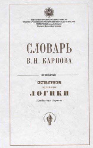 Словарь В.Н. Карпова по изданию 