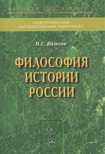Философия истории России