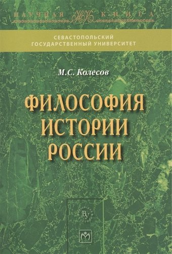 Философия истории России