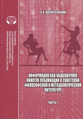 Информация как общенаучное понятие: Публикации в советской философской и методологической литературе (библиографический указатель на основе изданий ИН