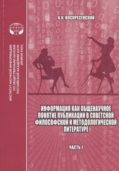 Информация как общенаучное понятие: Публикации в советской философской и методологической литературе (библиографический указатель на основе изданий ИН