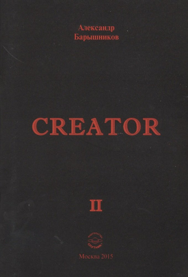 Creator. Выпуск II