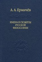 Имена и сюжеты русской философии