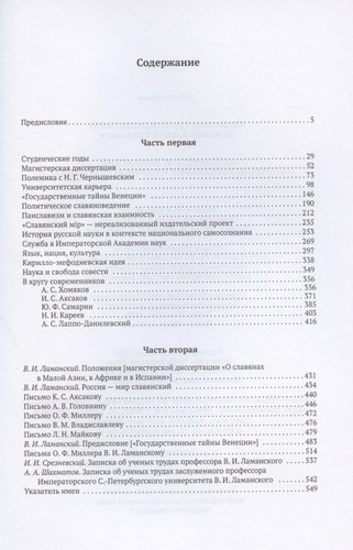 Академик В.И. Ламанский. Материалы к биографии и научной деятельности