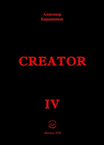 Creator. Выпуск IV