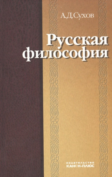 Русская философия: характерные признаки и представители, особенности развития