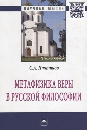 Метафизика веры в русской философии