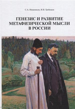 Генезис и развитие метафизической мысли в России Монография (Нижников)