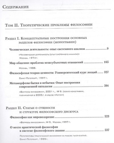 Избранные труды в 7-ми томах. Т.2: Теоретические проблемы философии