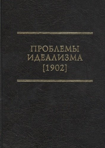 Проблемы идеализма (1902)