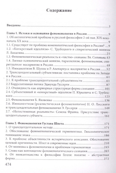 Очерки развития феноменологической мысли в России