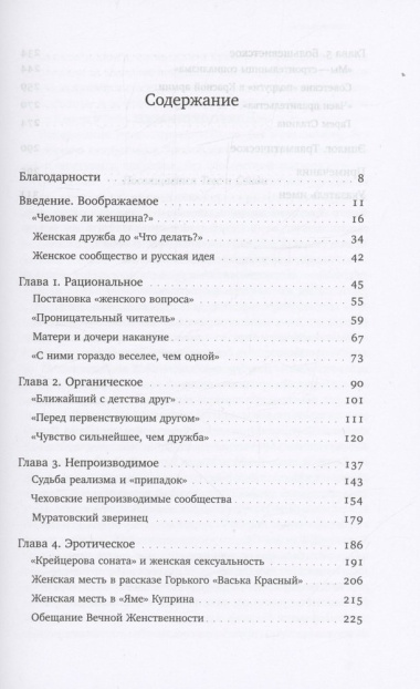 «Только между женщинами»: Философия сообщества в русском и советском сознании, 1860–1940