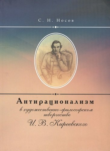 Антирационализм в художественно- философском творчестве И. В. Киреевского