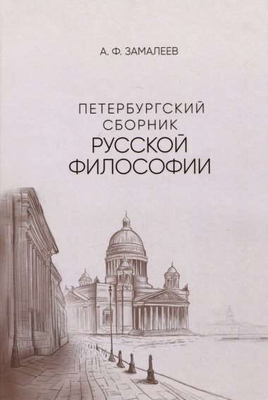 Петербургский сборник русской философии