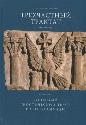 Трехчастный трактат Коптский гностический текст из Наг-Хаммади…