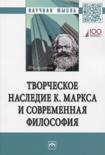 Творческое наследие К. Маркса и современная филосифия