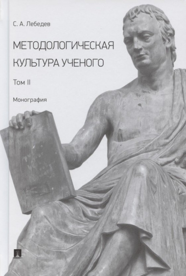 Методологическая культура ученого. В 2 томах. Том II. Монография