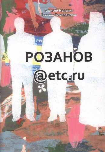 Розанов@etc.ru