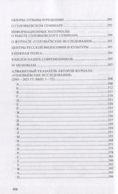 Статьи, обзоры и рецензии, опубликованные в журнале «Соловьевские исследования». Библиографический указатель: 2001 - 2021 гг. Вып. 1-72
