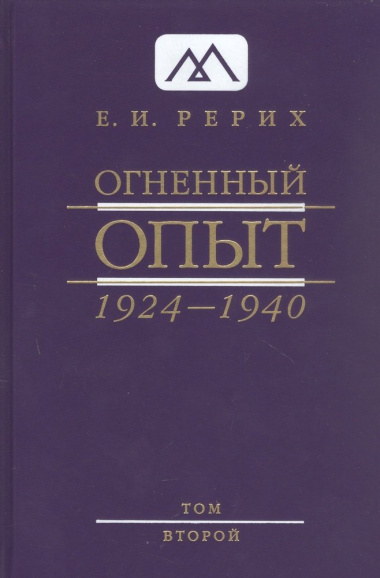 Огненный опыт 1924 -1940. В 11 томах. Том 2