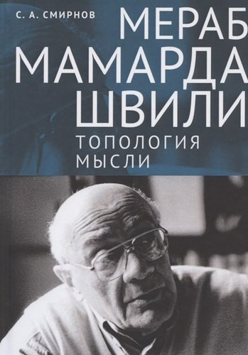 Мераб Мамардашвили: топология мысли
