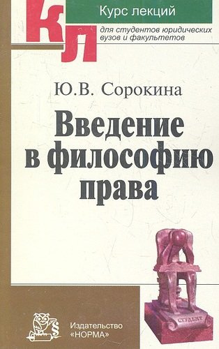 Введение в философию права Курс лекций (мКЛ) Сорокина