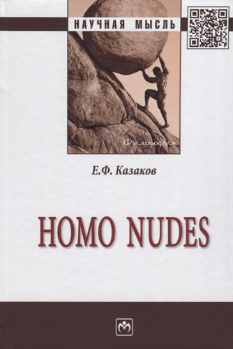 Homo nudes