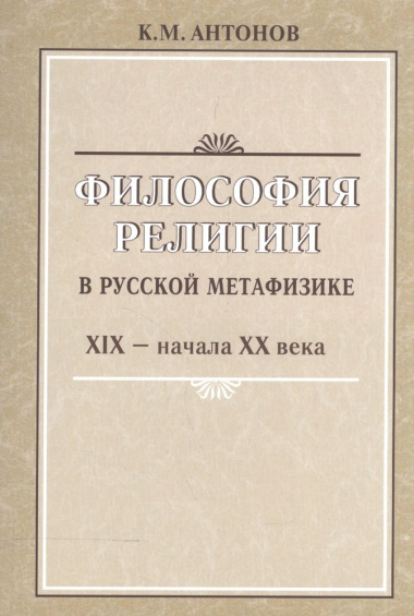 Философия религии в русской метафизике 19-нач. 20 века (м) Антонов