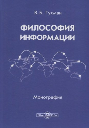 Философия информации (2 изд.) Гухман