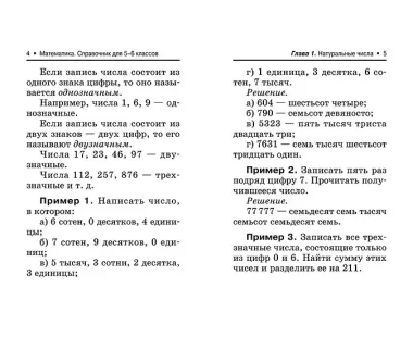Математика: справочник для 5-6 классов