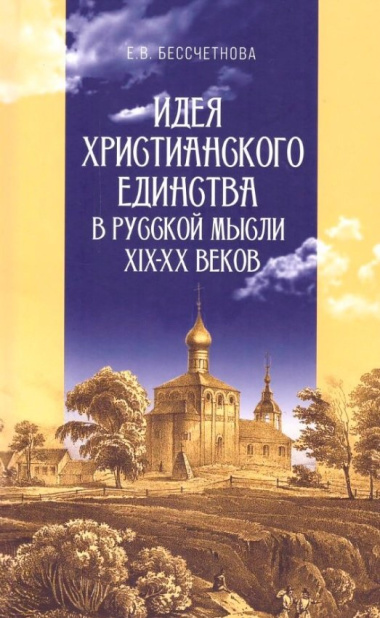Идея христианского единства в русской мысли в XIX-XX веков