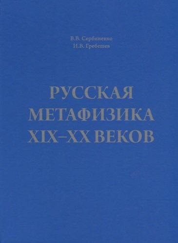 Русская метафизика 19-20 веков (Сербиненко)