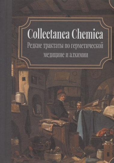 Collectanea Chemica. Редкие трактаты по герметической медицине и алхимии