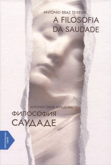 A Filosofia da Saudade = Философия саудаде. На португальском и русском языках