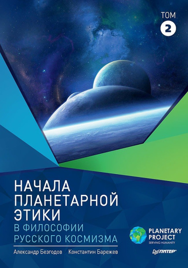 Начала планетарной этики в философии русского космизма Т.2 (Безгодов)