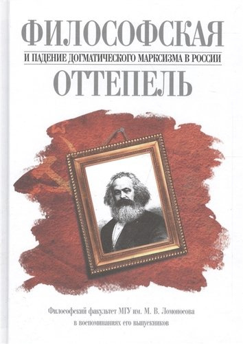 Философская оттепель и падение догматического марксизма в России
