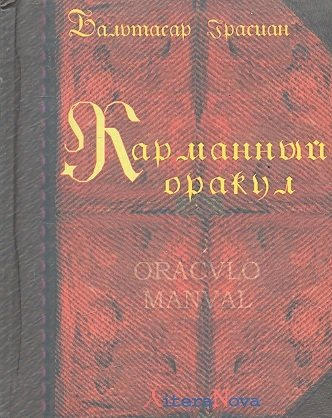 Карманный оракул./ 2-е изд. стереотипное