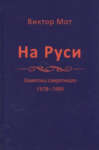 На Руси. Заметки смертного 1978-1999
