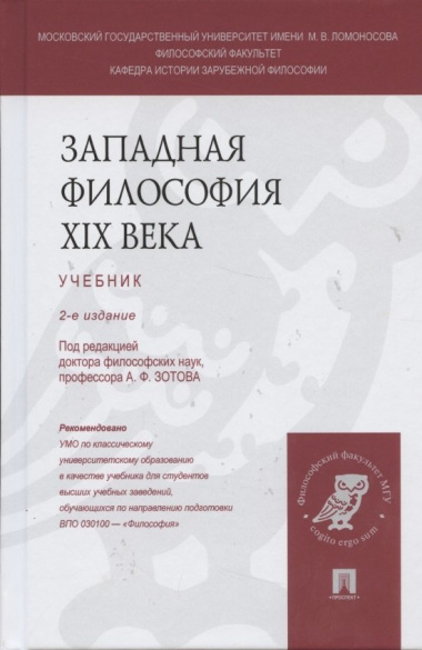 Западная философия XIX века: учебник (под ред. А.Ф. Зотова) / 2 изд., перераб. и доп.