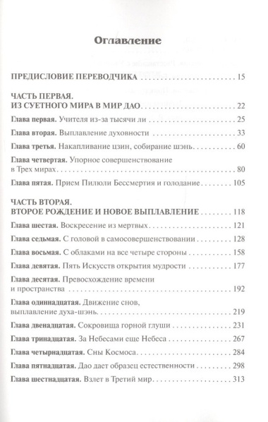 Подвижничество Великого Дао : репортаж о господине Ван Липине, отшельнике в миру / 3-е изд.