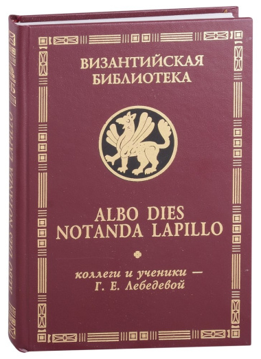 Albo dies notanda lapillo: коллеги и ученики - Г.Е.Лебедевой
