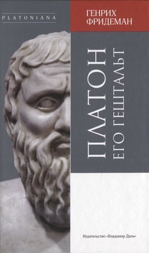Платон и его гештальт