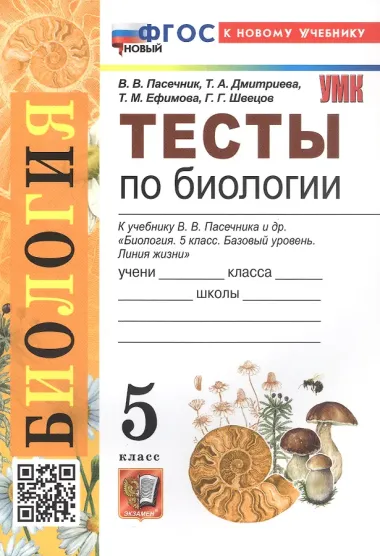 Биология. Тесты по биологии. 5 класс. К учебнику В.В. Пасечника и др. 