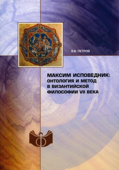 Максим Исповедник: онтология и метод в византийской философии VII в.