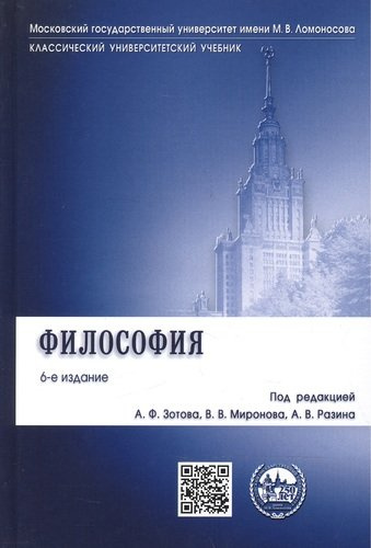Философия: учебник / 6-е изд., перераб. и доп.